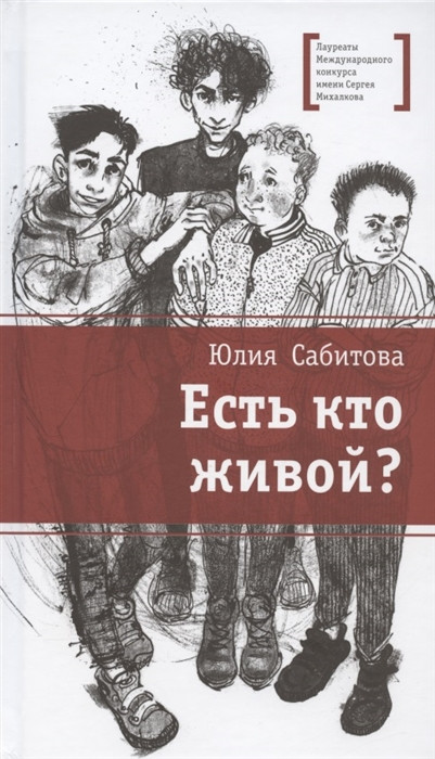 Есть кто живой? | Лауреаты Международного конкурса имени Сергея Михалкова