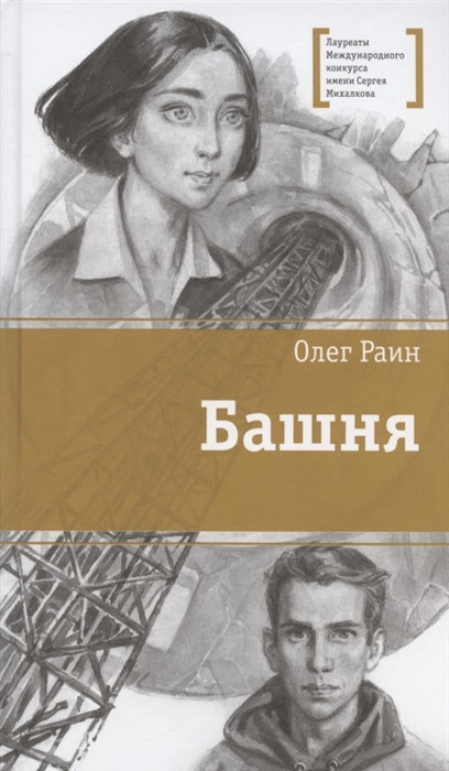 Башня | Лауреаты Международного конкурса им. С. Михалкова