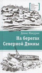На берегах Северной Двины