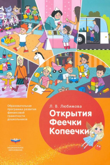 Открытия Феечки Копеечки. Образовательная программа развития финансовой грамотности дошкольников