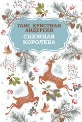 Снежная королева