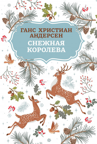 Снежная королева