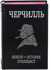 Черчилль. Биография