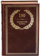150 маршрутов успеха
