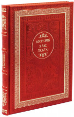 Я вас люблю