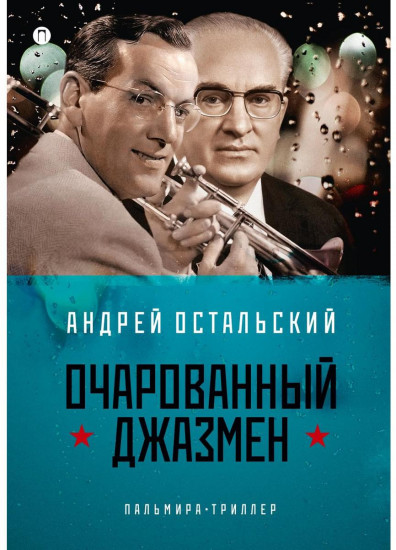 Очарованный джазмен