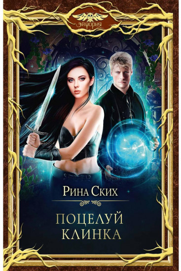Поцелуй клинка