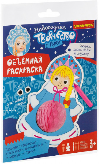 Набор для творчества «Объемная раскраска. Снегурочка»