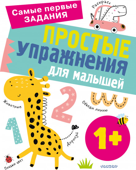 Простые упражнения для малышей 1+