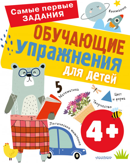 Обучающие упражнения для детей 4+