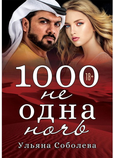 1000 не одна ночь