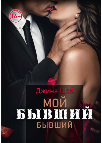 Мой бывший бывший. Том 1