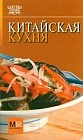 Китайская кухня