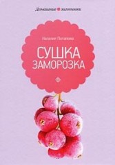 Сушка и заморозка
