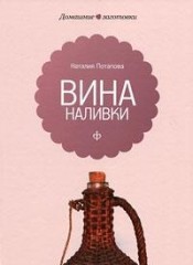 Вина, наливки