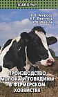 Производство молока и говядины в фермерском хозяйстве