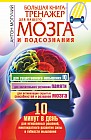 Большая книга-тренажер для вашего мозга и подсознания