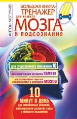 Большая книга-тренажер для вашего мозга