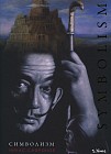 Символизм. Альбом (на русском и английском языках)