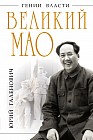 Великий Мао. «Гений и злодейство»