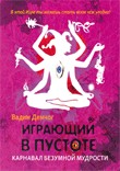 Играющий в пустоте. Карнавал безумной мудрости