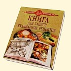 Книга для записи кулинарных рецептов