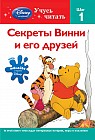 Секреты Винни и его друзей. Шаг 1