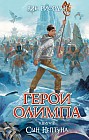 Герои Олимпа. Книга 2. Сын Нептуна