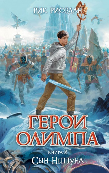 Герои Олимпа. Книга 2. Сын Нептуна