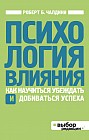 Психология влияния. Как научиться убеждать и добиваться успеха