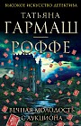 Вечная молодость с аукциона