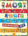 Моя книга логических игр
