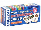 Мои первые английские слова. 333 карточки для запоминания