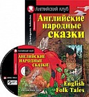 Английские народные сказки (+CDmp3)