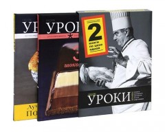 Уроки кулинарии. Лучшие рецепты