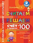 Считаем и решаем. Счет в пределах 100. 2 класс