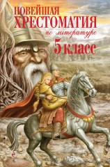 Новейшая хрестоматия по литературе