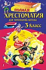 Полная хрестоматия для начальной школы. 3 класс