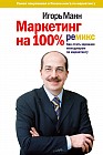 Маркетинг на 100%: ремикс. Как стать хорошим менеджером по маркетингу