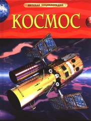 Космос
