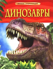 Динозавры