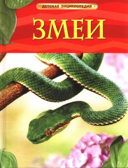 Змеи