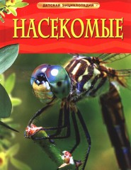 Насекомые. Детская энциклопедия