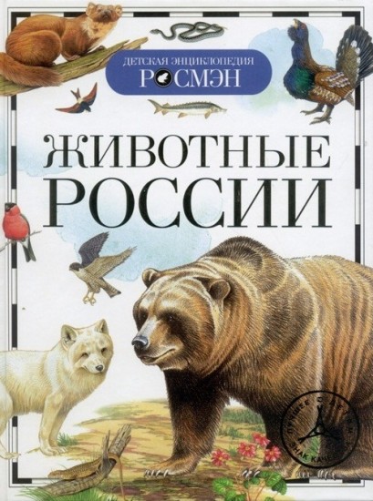 Животные России