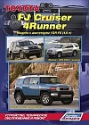 Toyota FJ Cruiser (c 2006 года выпуска) / 4Runner (2002-2009 гг. выпуска). Устройство, техническое обслуживание и ремонт