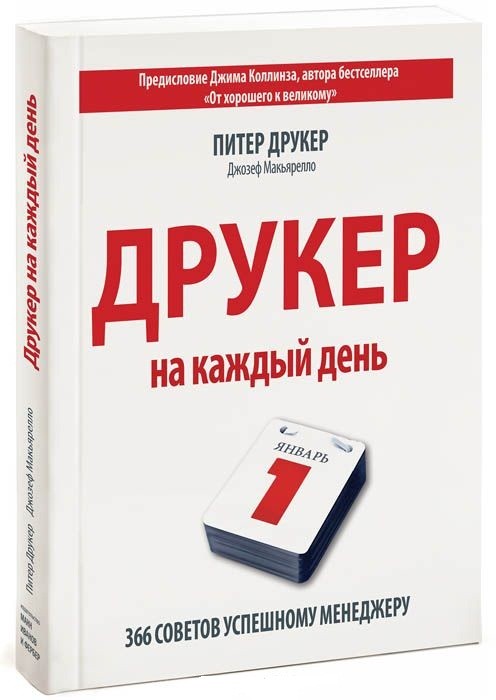 Друкер на каждый день. 366 советов успешному менеджеру