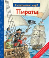 Пираты | Я открываю мир!