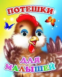 Потешки для малышей