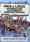 Unix и Linux. Руководство системного администратора