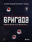 Бригада. Однажды в России... История создания культового сериала